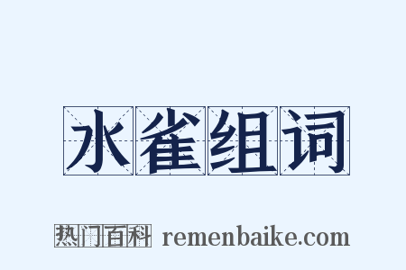 水雀组词是什么意思的图片
